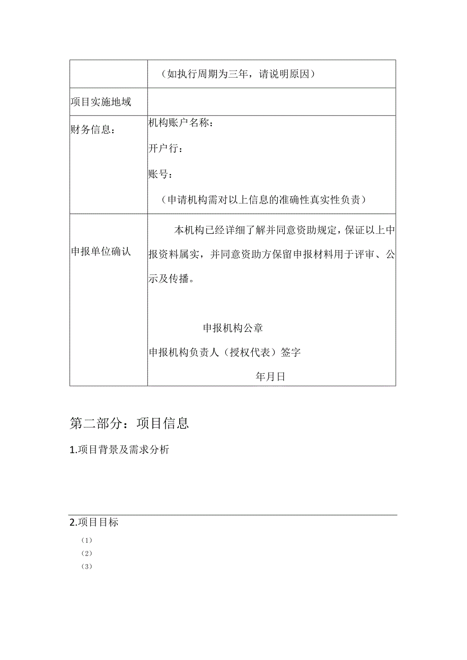 青山公益专项基金青山公益自然守护行动第二批2023年度项目建议书.docx_第3页