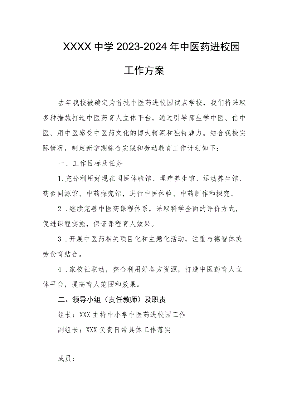 中学2023-2024年中医药进校园工作方案.docx_第1页