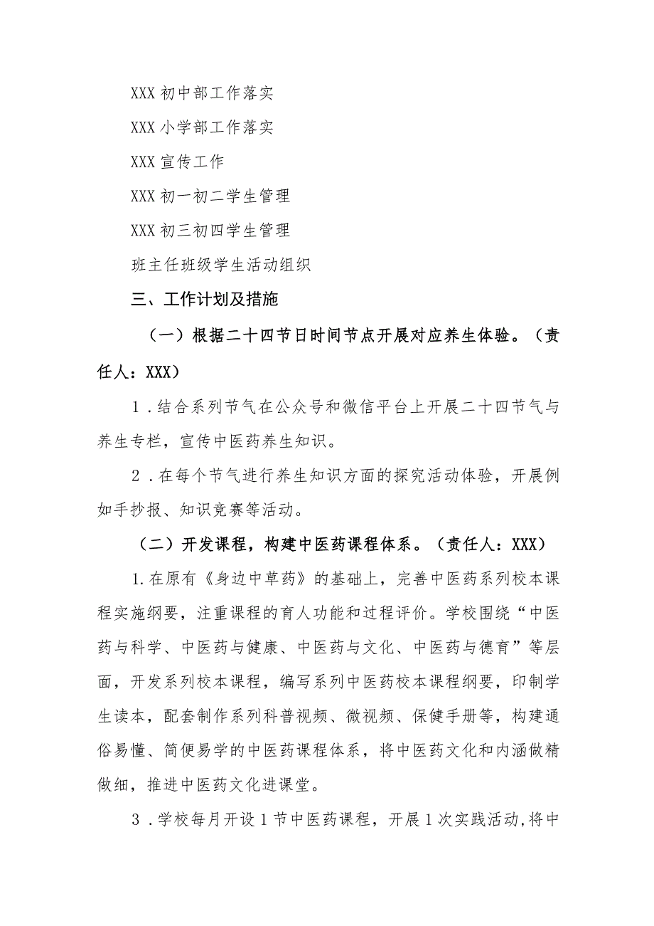 中学2023-2024年中医药进校园工作方案.docx_第2页