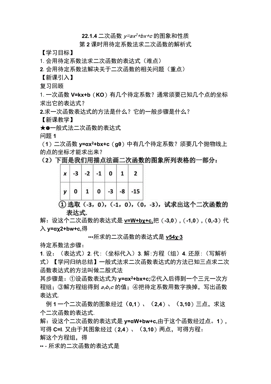 22.1.4 第2课时用待定系数法求二次函数的解析式.docx_第1页