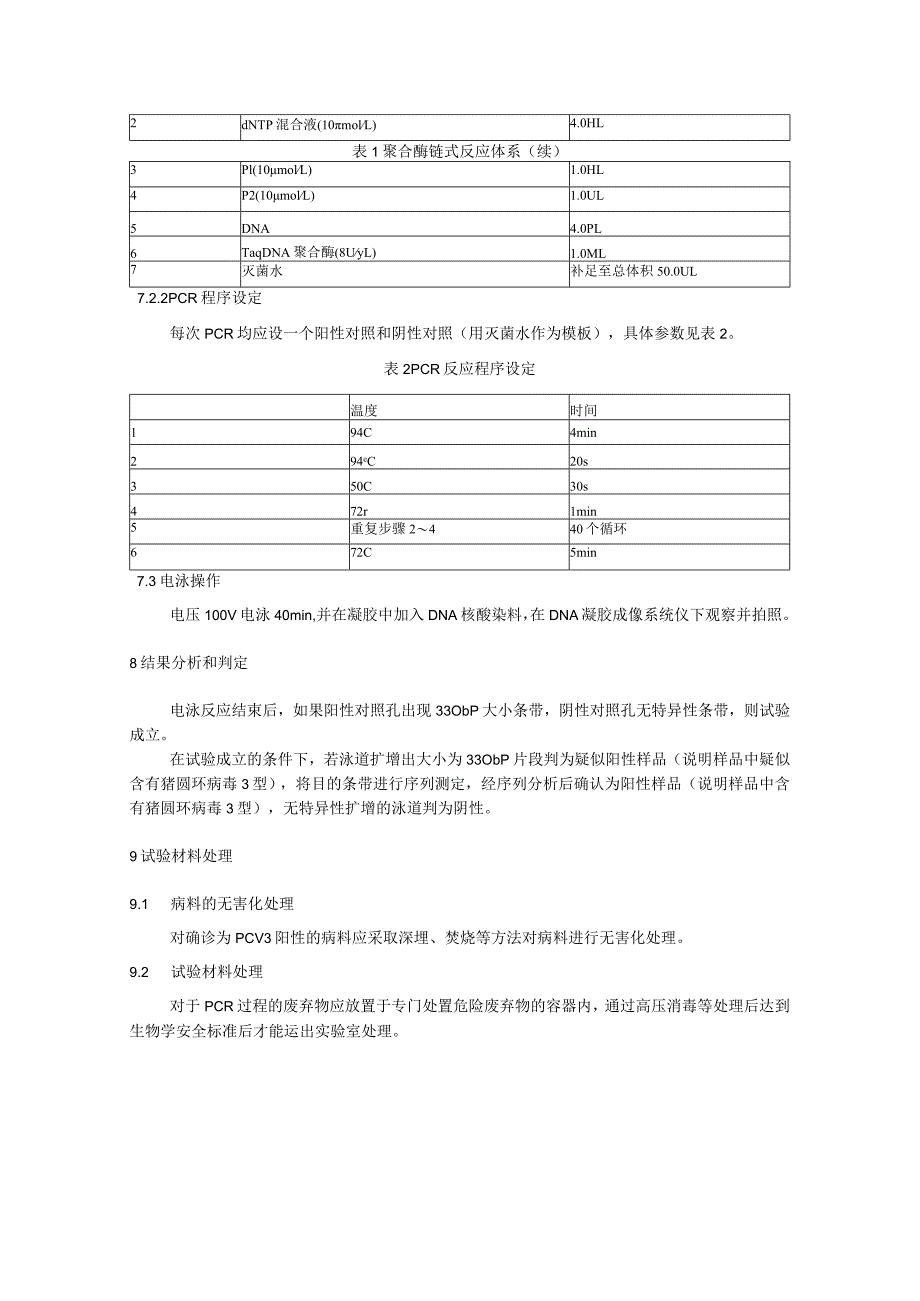 猪圆环病毒3型聚合酶链式反应检测方法.docx_第3页