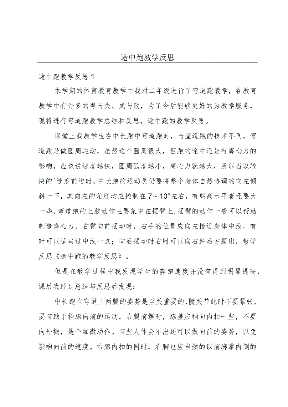 途中跑教学反思.docx_第1页