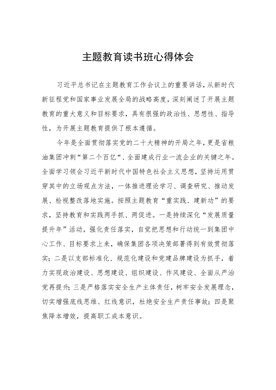 粮油集团公司主题教育读书班心得体会.docx_第1页