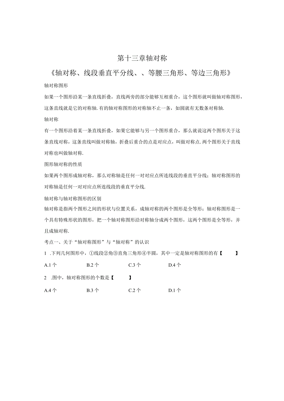 第十三章轴对称《轴对称、线段垂直平分线、、等腰三角形、等边三角形》教学设计.docx_第1页