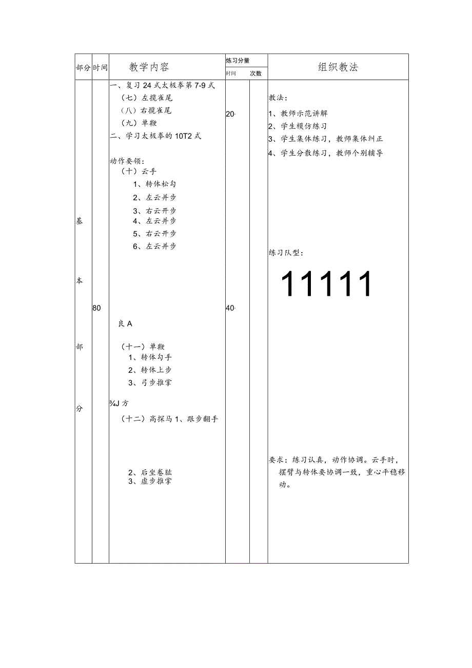 太极拳保健体育课第六次掌握太极拳的第10-12式课时教案.docx_第2页