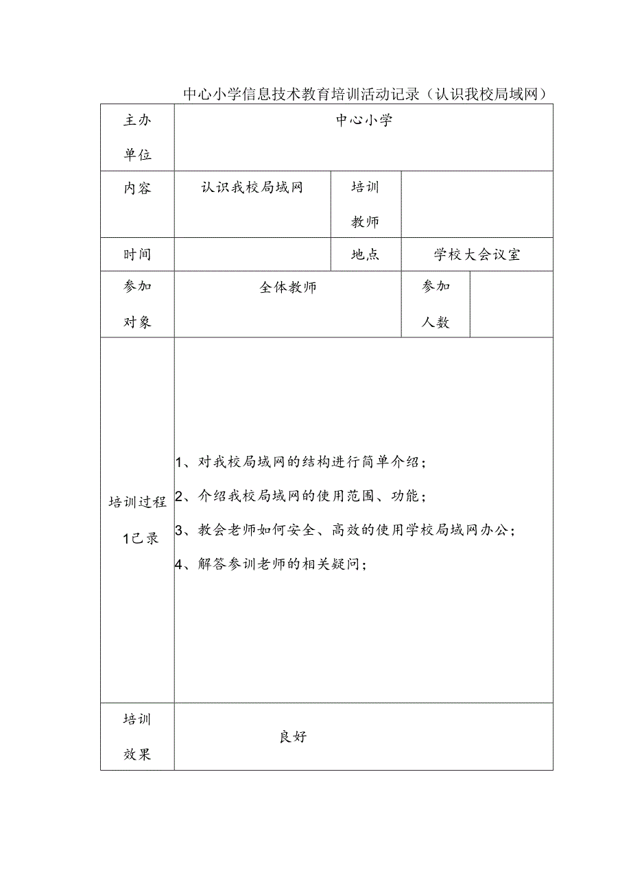 中心小学信息技术教育培训活动记录（认识我校局域网）.docx_第1页