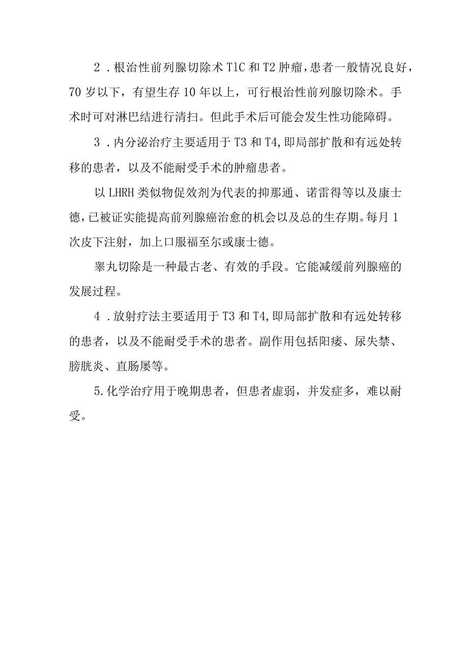 前列腺癌诊疗常规.docx_第3页