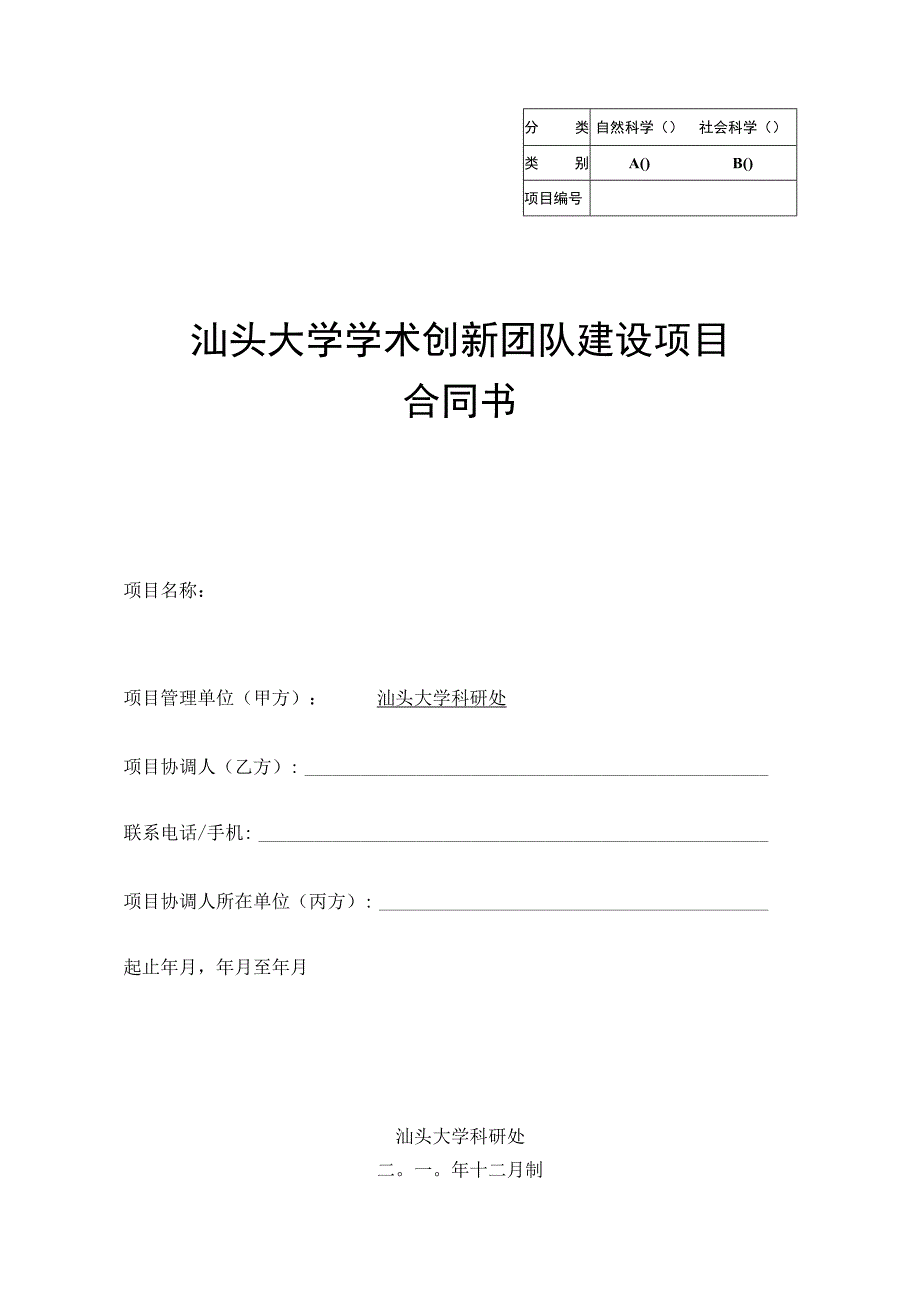 自然科学社会科学汕头大学学术创新团队建设项目合同书.docx_第1页