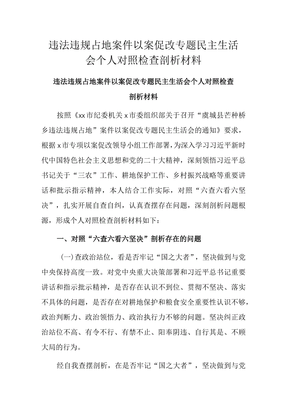 违法违规占地案件以案促改专题民主生活会个人对照检查剖析材料.docx_第1页