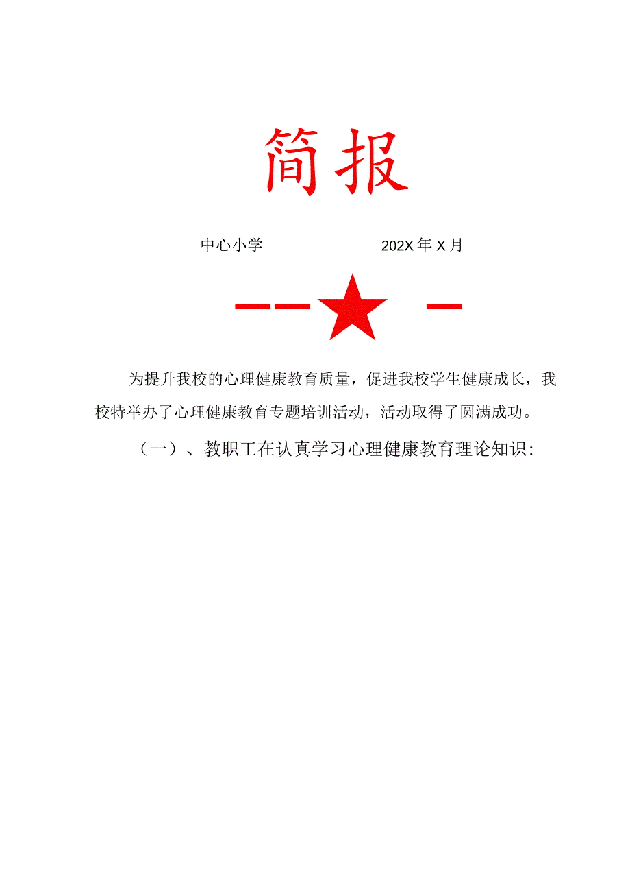 心理健康教育培训活动简报.docx_第1页