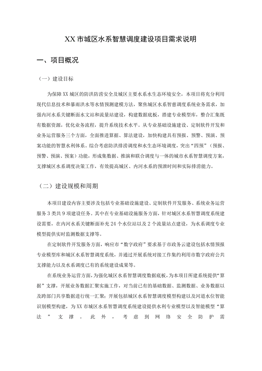 XX市城区水系智慧调度建设项目需求说明.docx_第1页