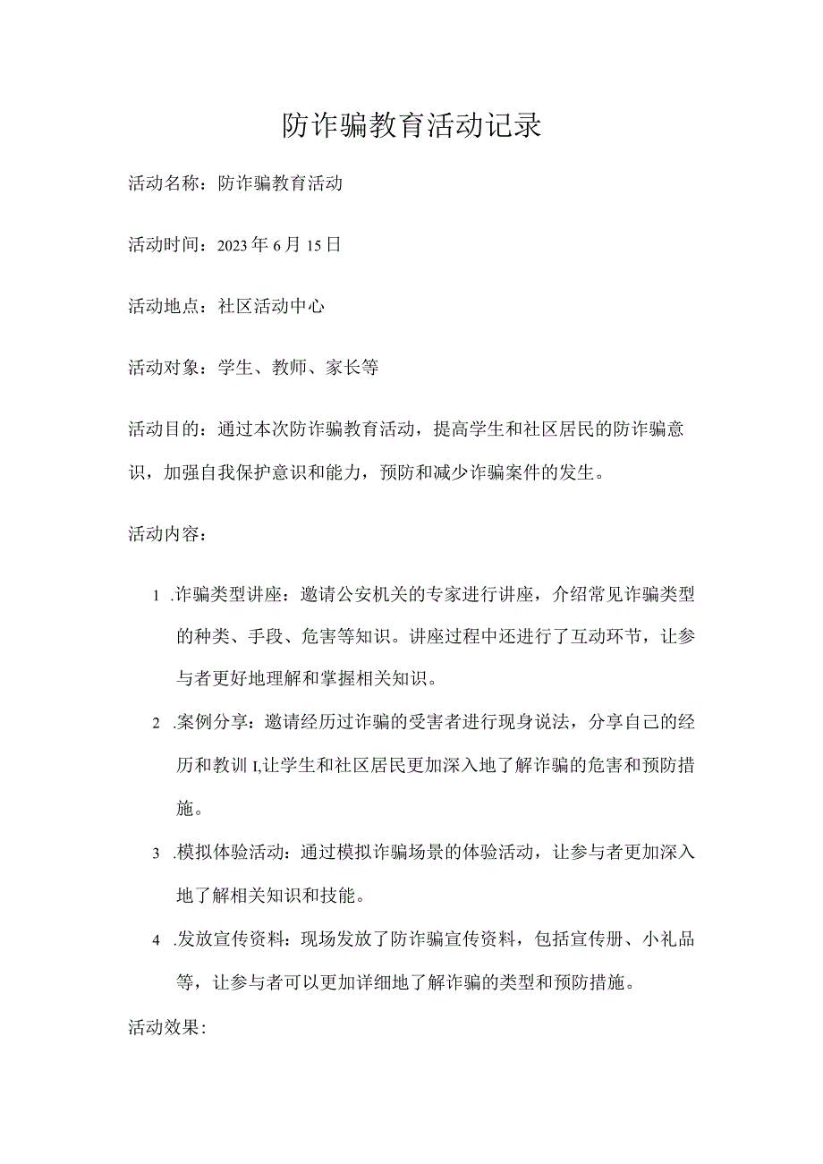 防诈骗教育活动记录.docx_第1页