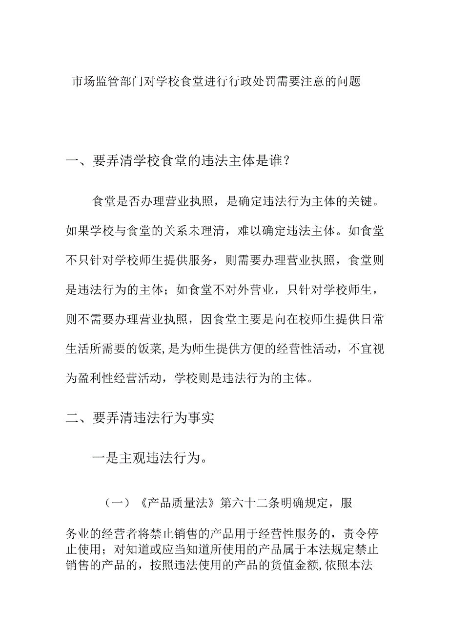 市场监管部门对学校食堂进行行政处罚需要注意的问题.docx_第1页