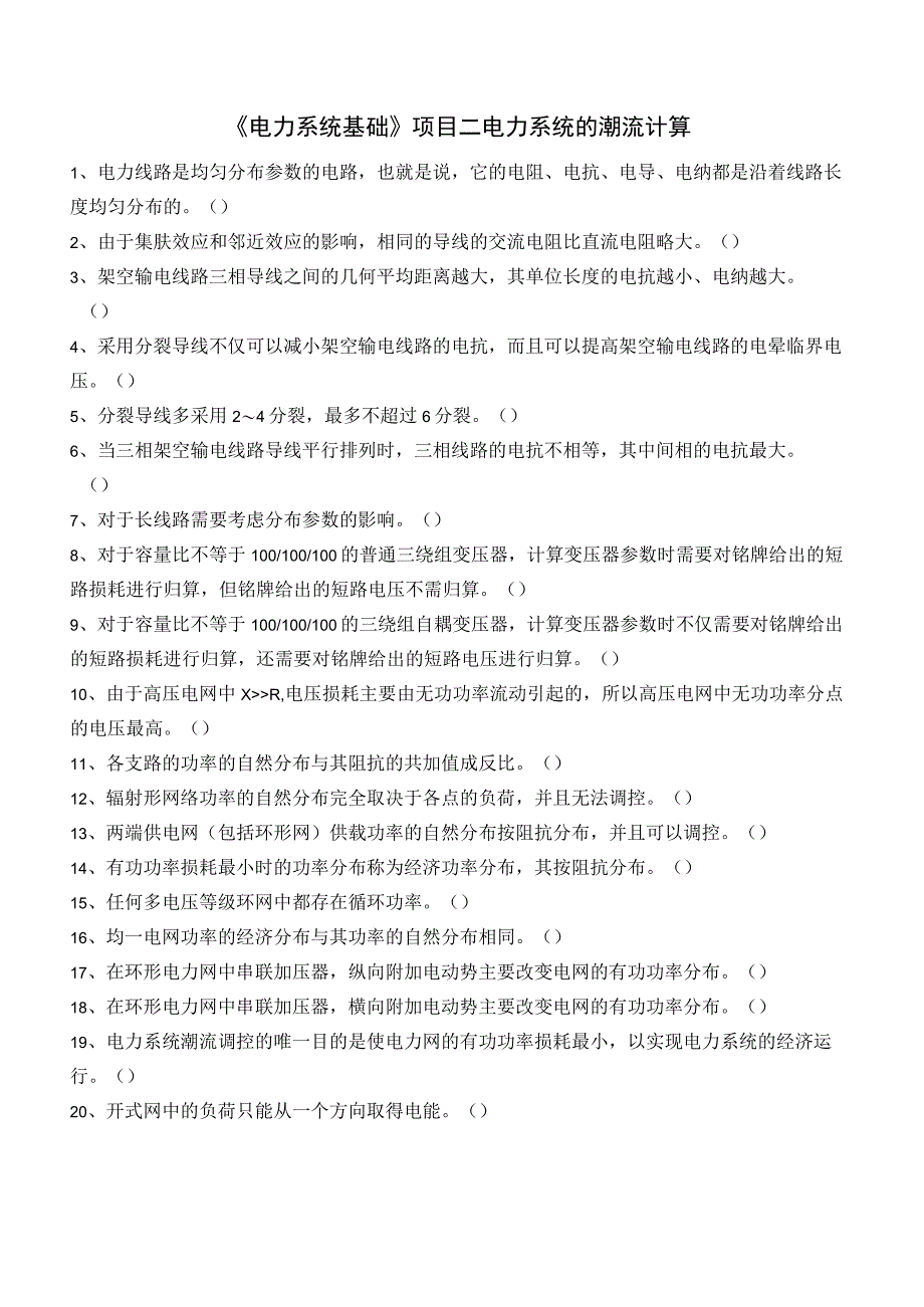 电力系统基础项目二 电力系统的潮流计算测试判断题.docx_第1页