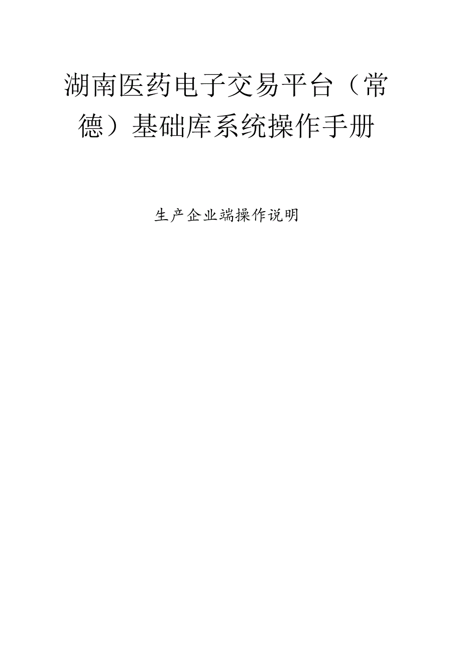 湖南医药电子交易平台常德基础库系统操作手册.docx_第1页