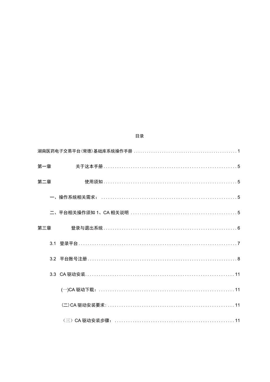 湖南医药电子交易平台常德基础库系统操作手册.docx_第2页