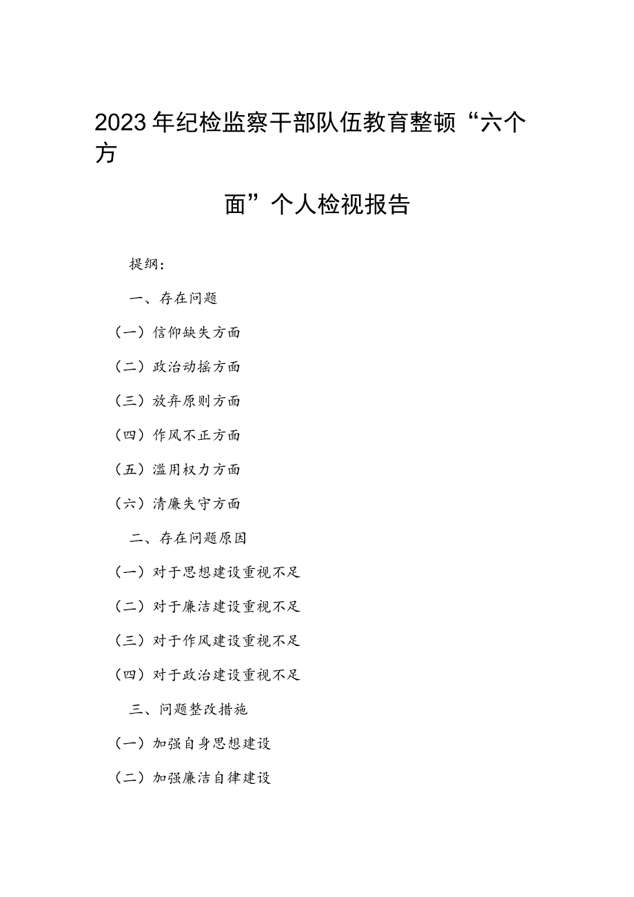 2023年纪检监察干部队伍教育整顿“六个方面”个人检视报告.docx_第1页