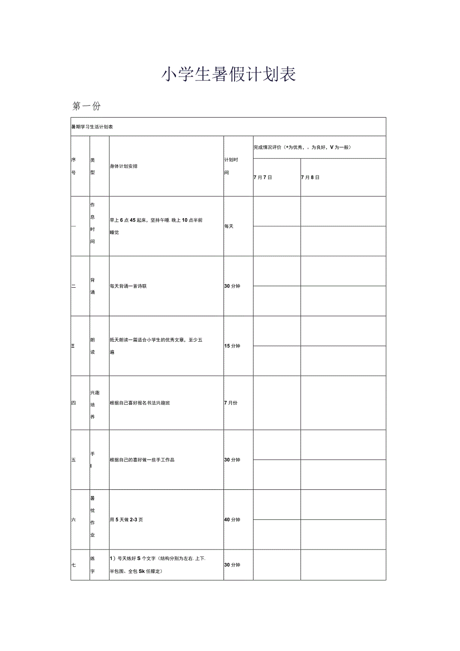 小学生暑假计划表.docx_第1页