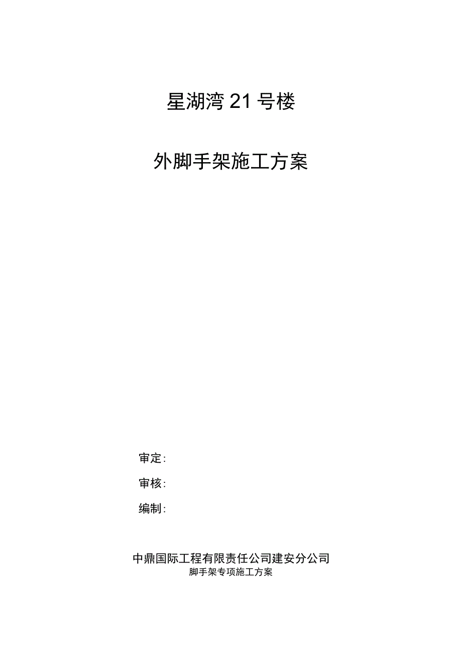 21号楼悬挑脚手架专项施工方案.docx_第1页