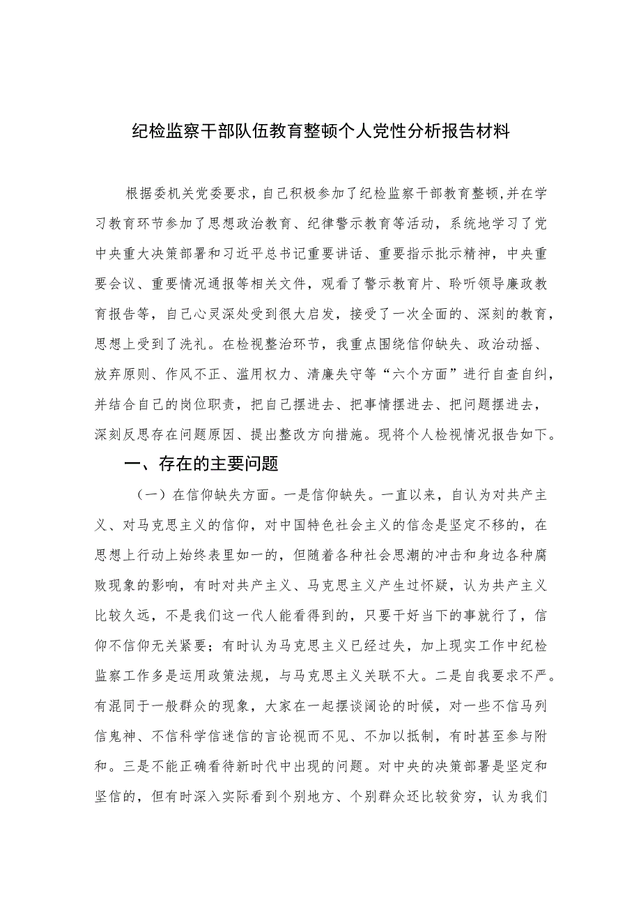 2023纪检监察干部队伍教育整顿个人党性分析报告材料精选（3篇）.docx_第1页