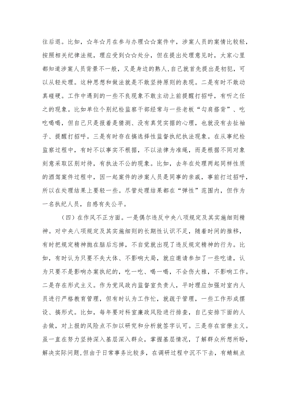 2023纪检监察干部队伍教育整顿个人党性分析报告材料精选（3篇）.docx_第3页