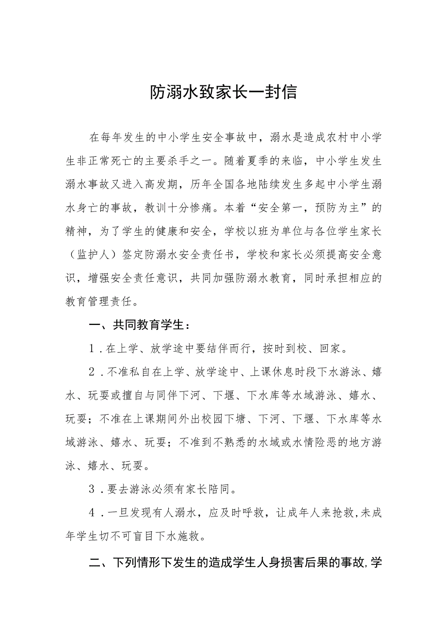 学校珍爱生命预防溺水致家长一封信七篇.docx_第1页