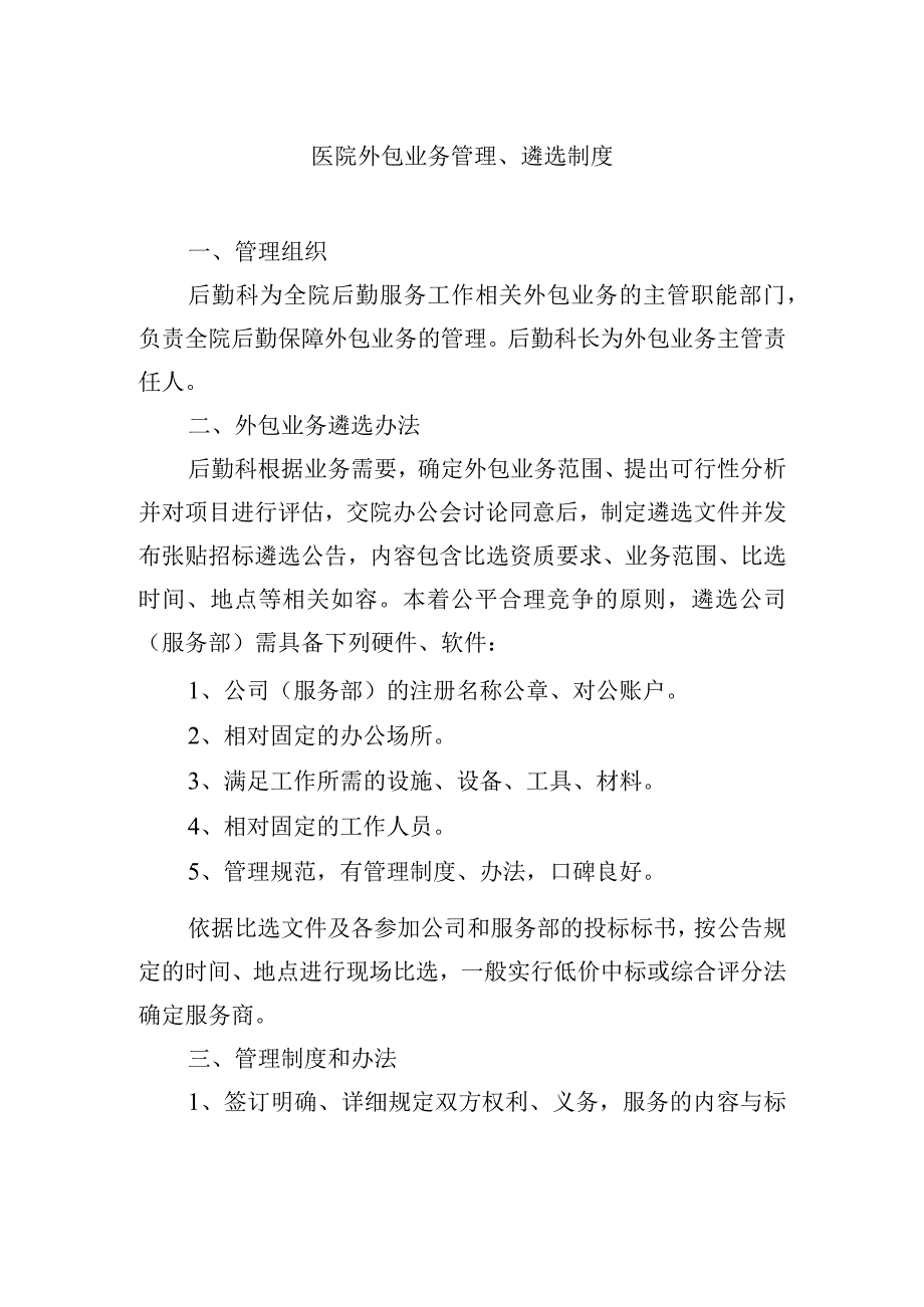 医院外包业务管理、遴选制度.docx_第1页