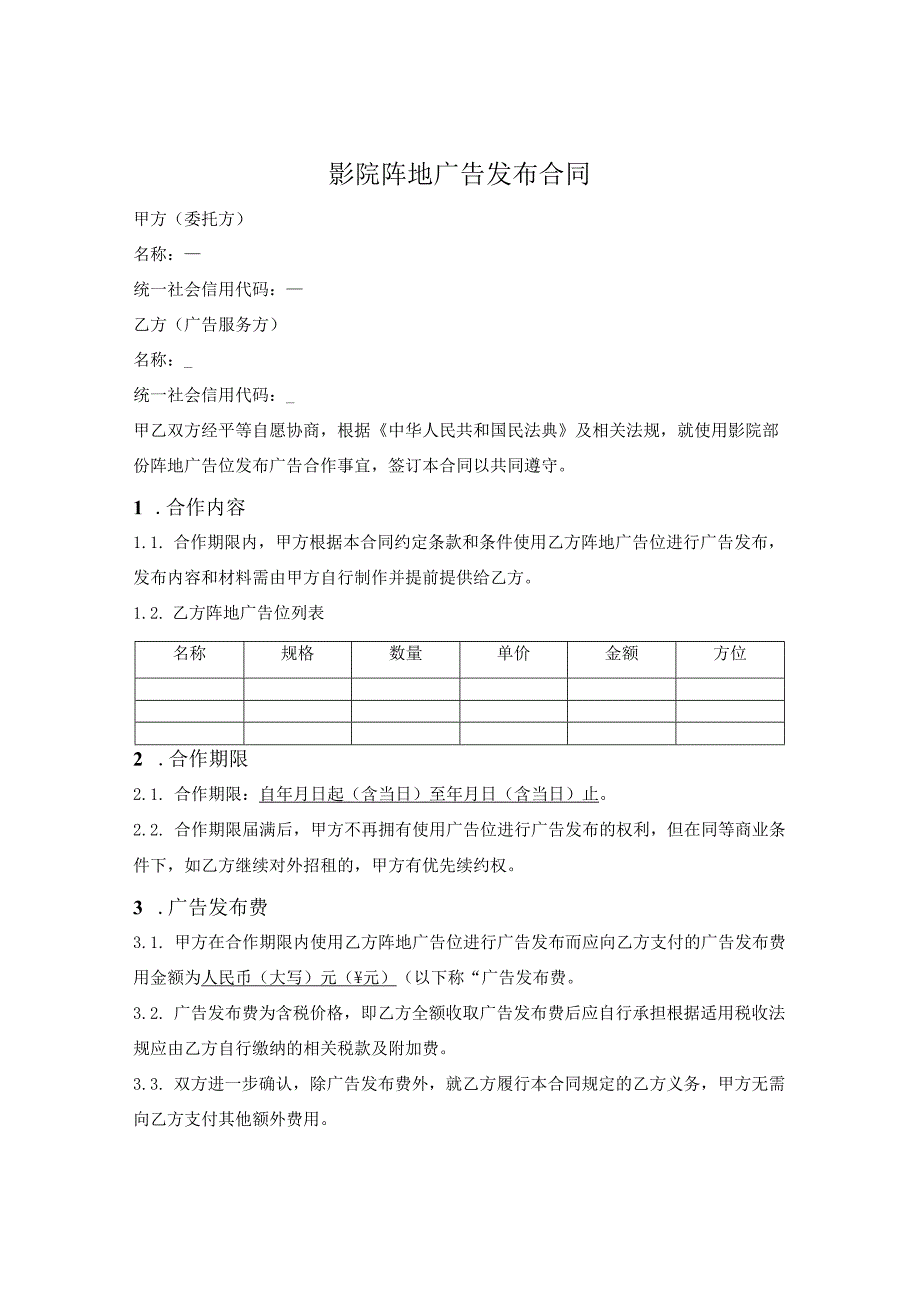 影院阵地广告发布合同.docx_第1页