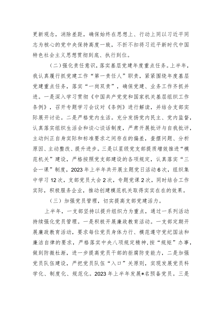 2023年上半年党支部书记抓党建工作述职报告.docx_第2页