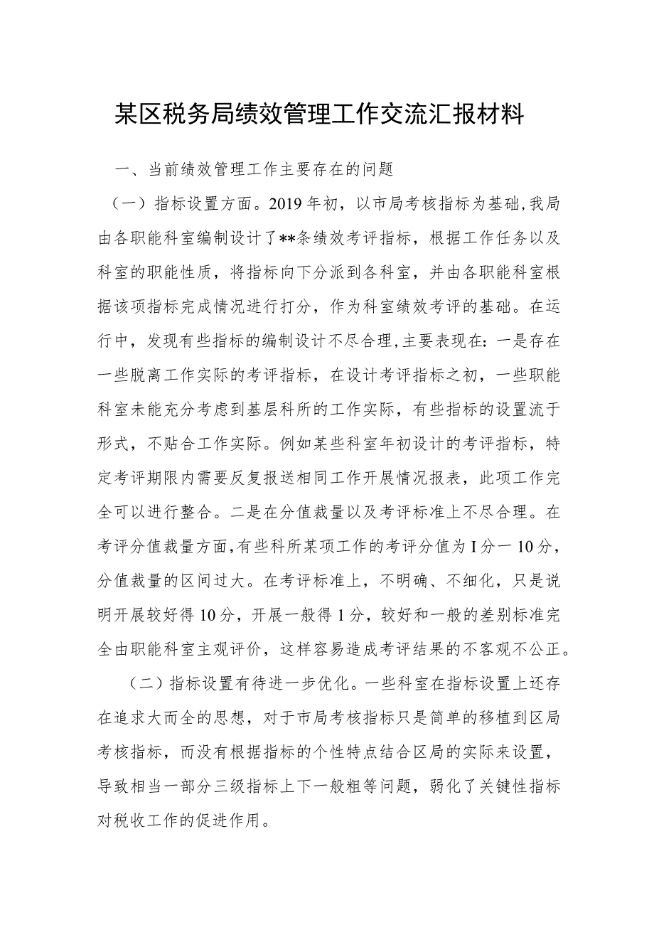 某区税务局绩效管理工作交流汇报材料.docx_第1页