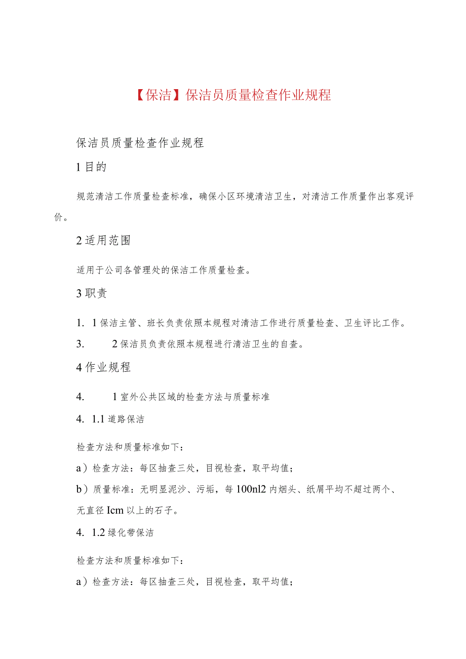 【保洁】保洁员质量检查作业规程.docx_第1页
