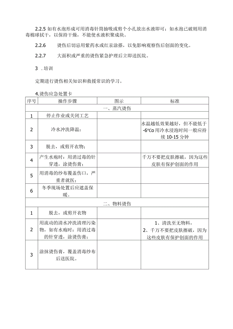 烫伤事故应急处置方法范文.docx_第2页