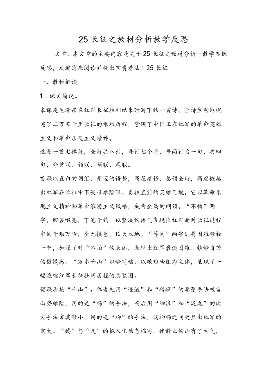 25长征之教材分析教学反思.docx_第1页