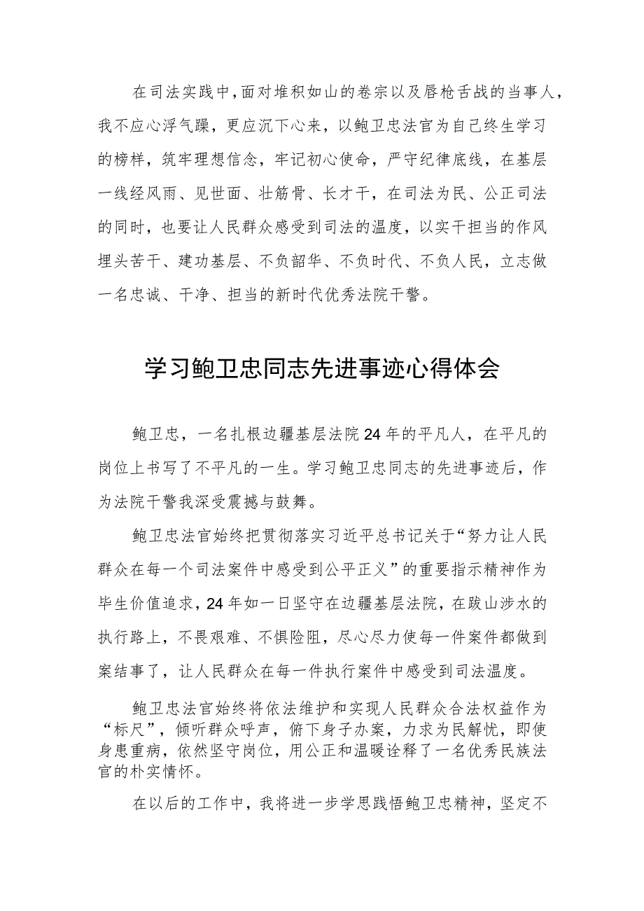 法官学习鲍卫忠同志先进事迹心得体会发言稿四篇.docx_第2页