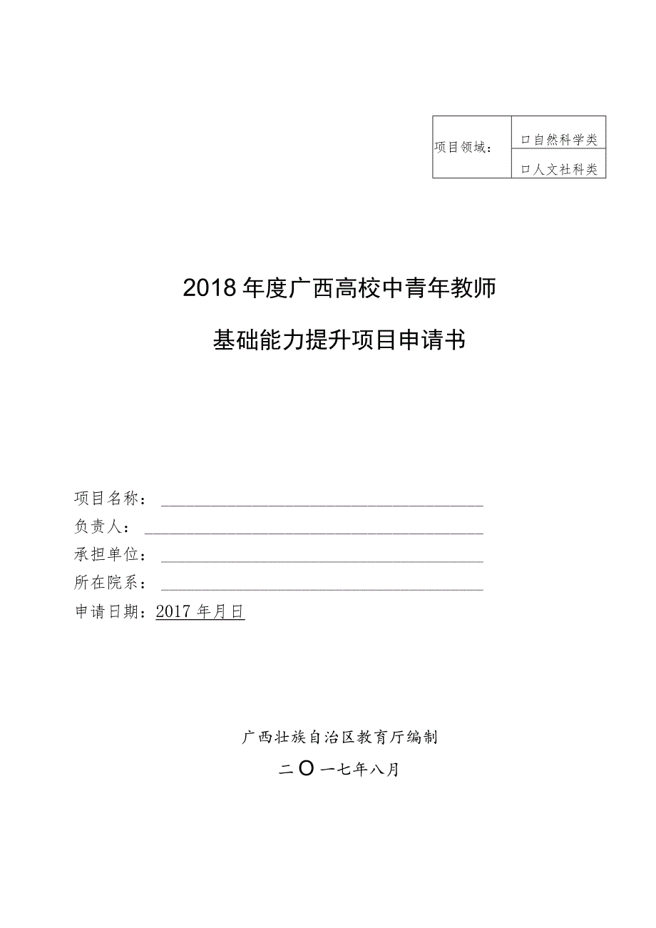 自然科学类2018年度广西高校中青年教师基础能力提升项目申请书.docx_第1页