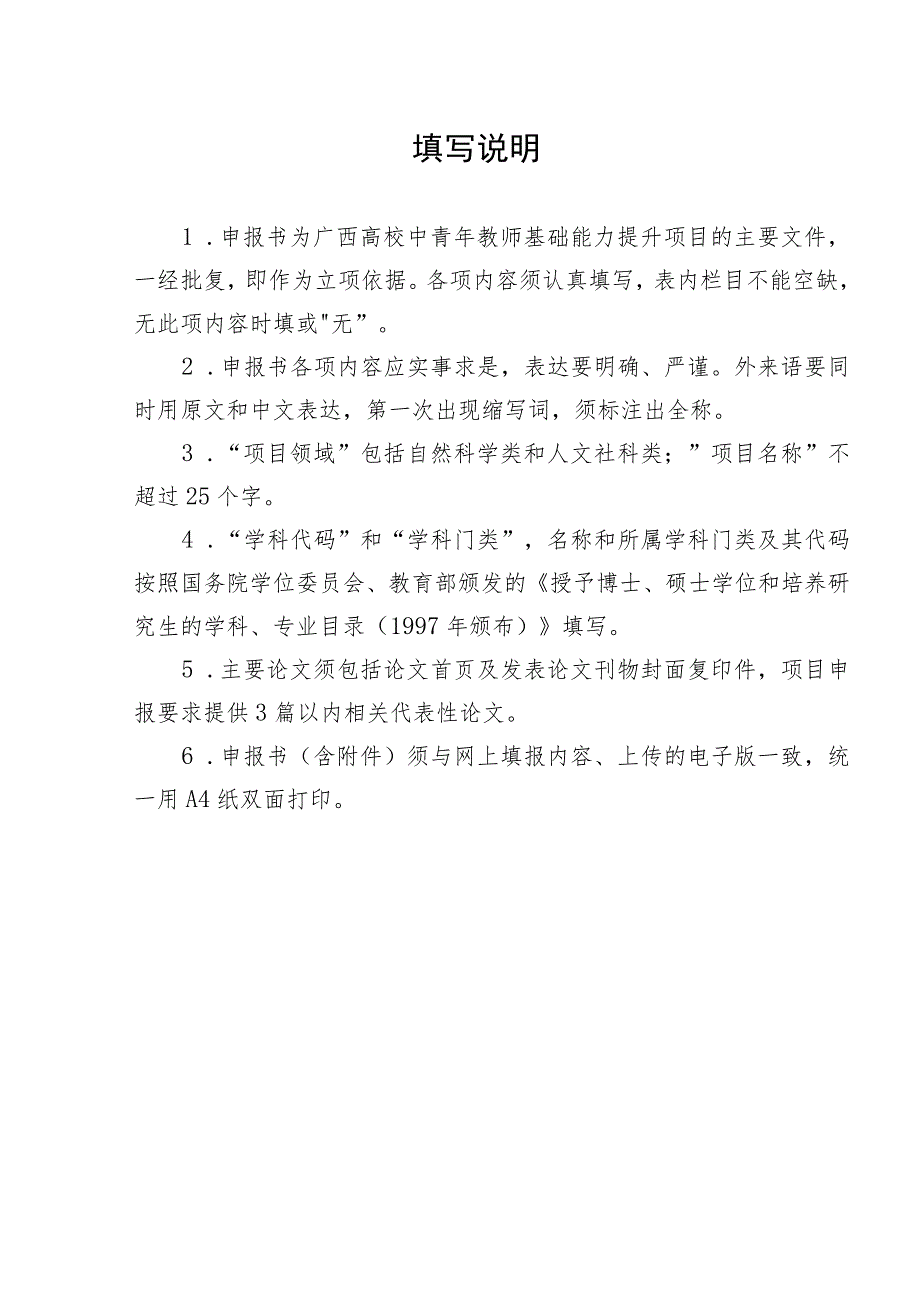 自然科学类2018年度广西高校中青年教师基础能力提升项目申请书.docx_第2页