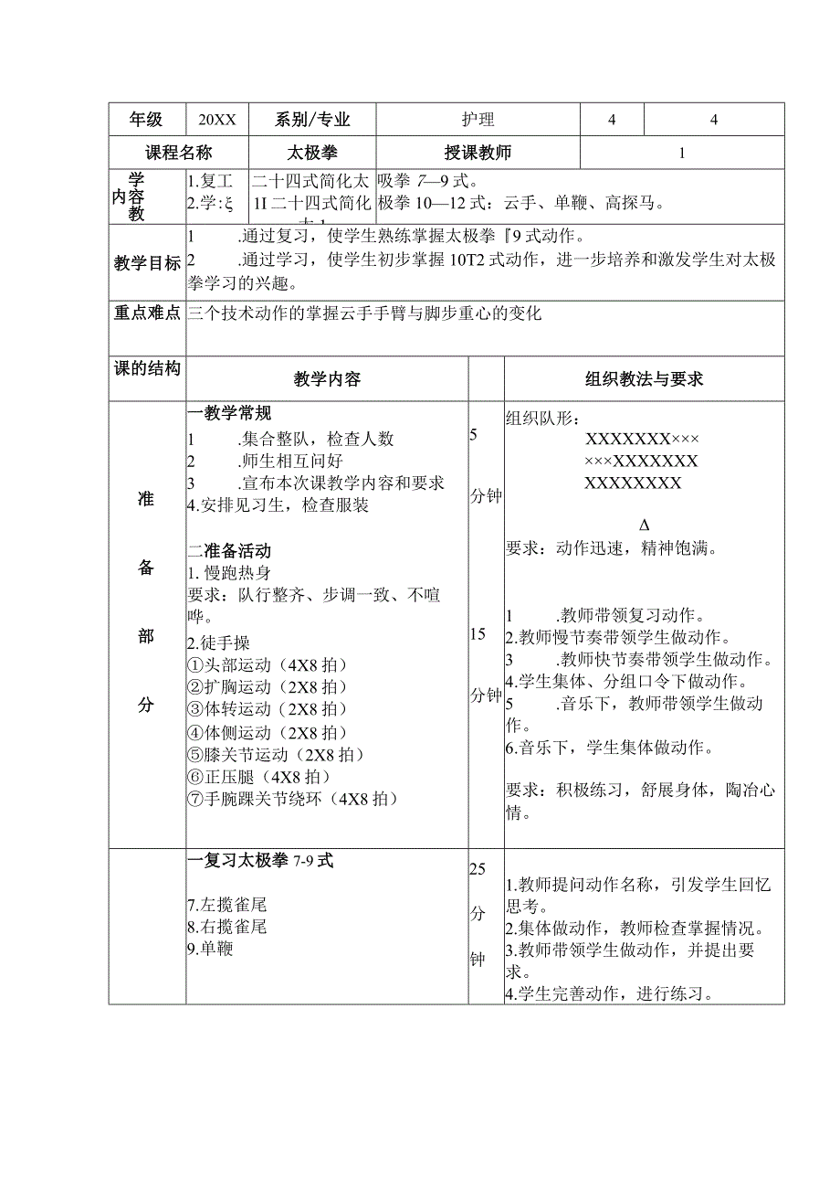 太极拳体育课教案学习二十四式简化太极拳10—12式.docx_第1页