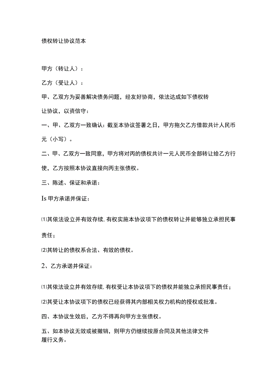 债权转让协议word范本.docx_第1页