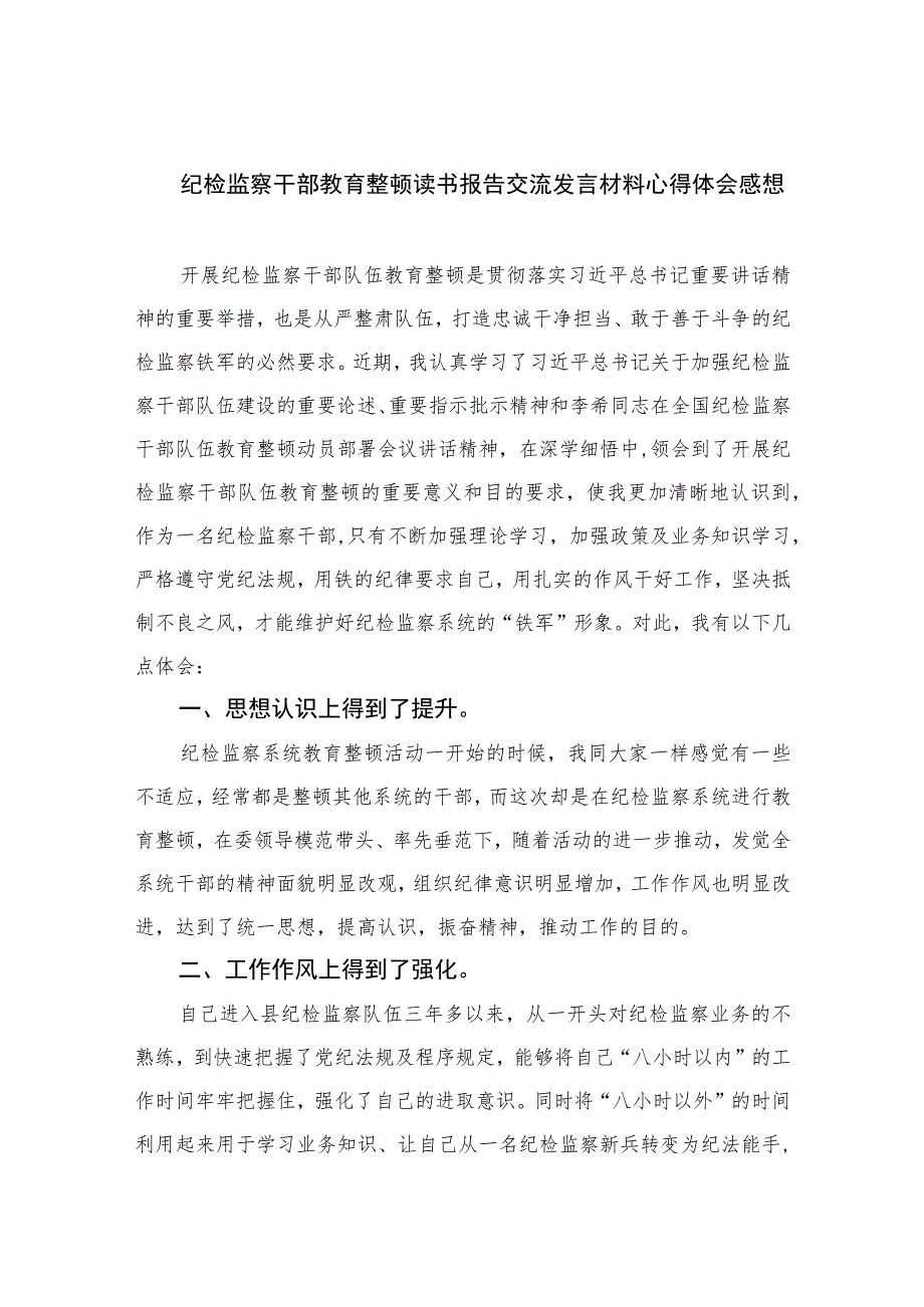 2023纪检监察干部教育整顿读书报告交流发言材料心得体会感想范文(精选三篇).docx_第1页