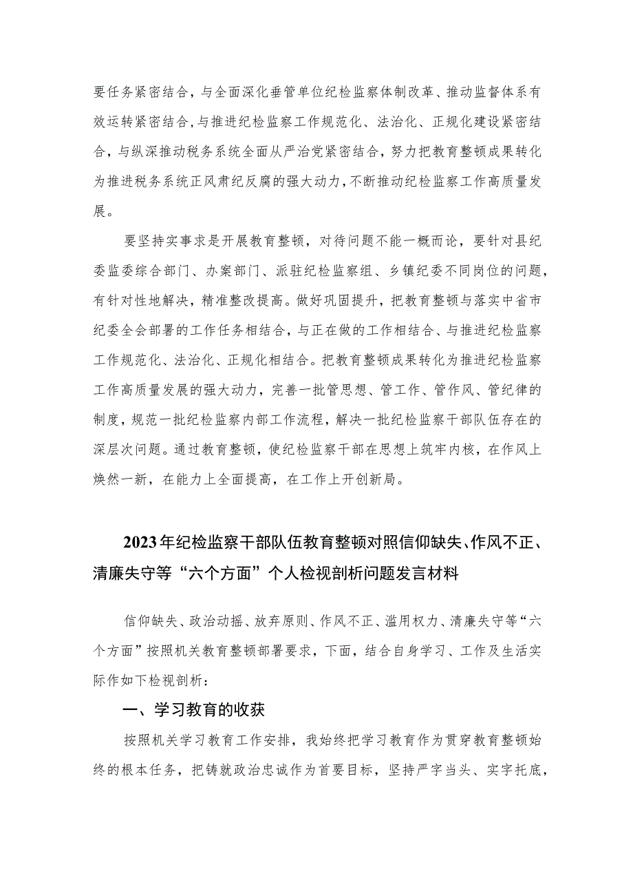 2023纪检监察干部教育整顿读书报告交流发言材料心得体会感想范文(精选三篇).docx_第3页