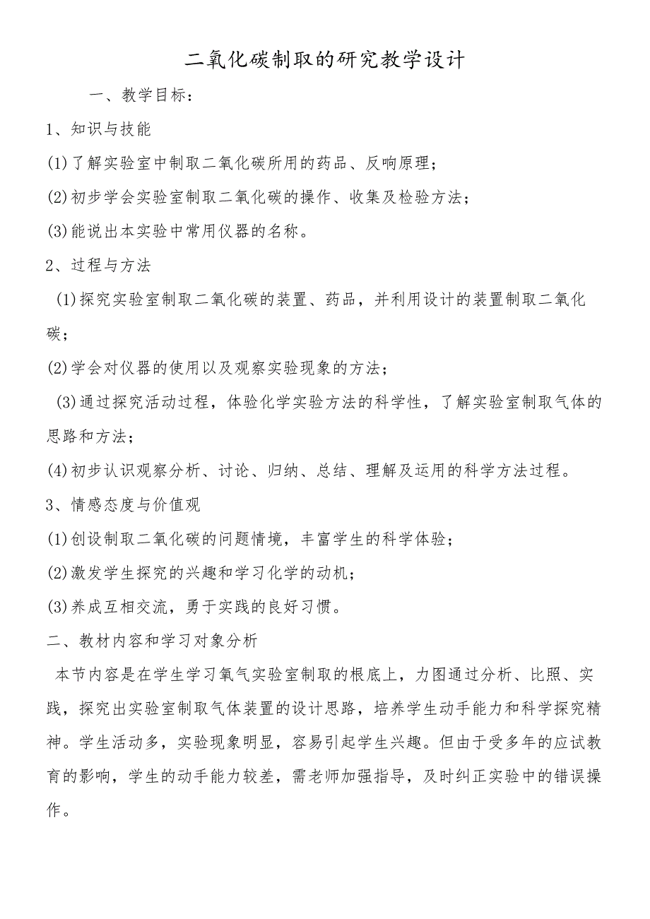 二氧化碳制取的研究教学设计.docx_第1页