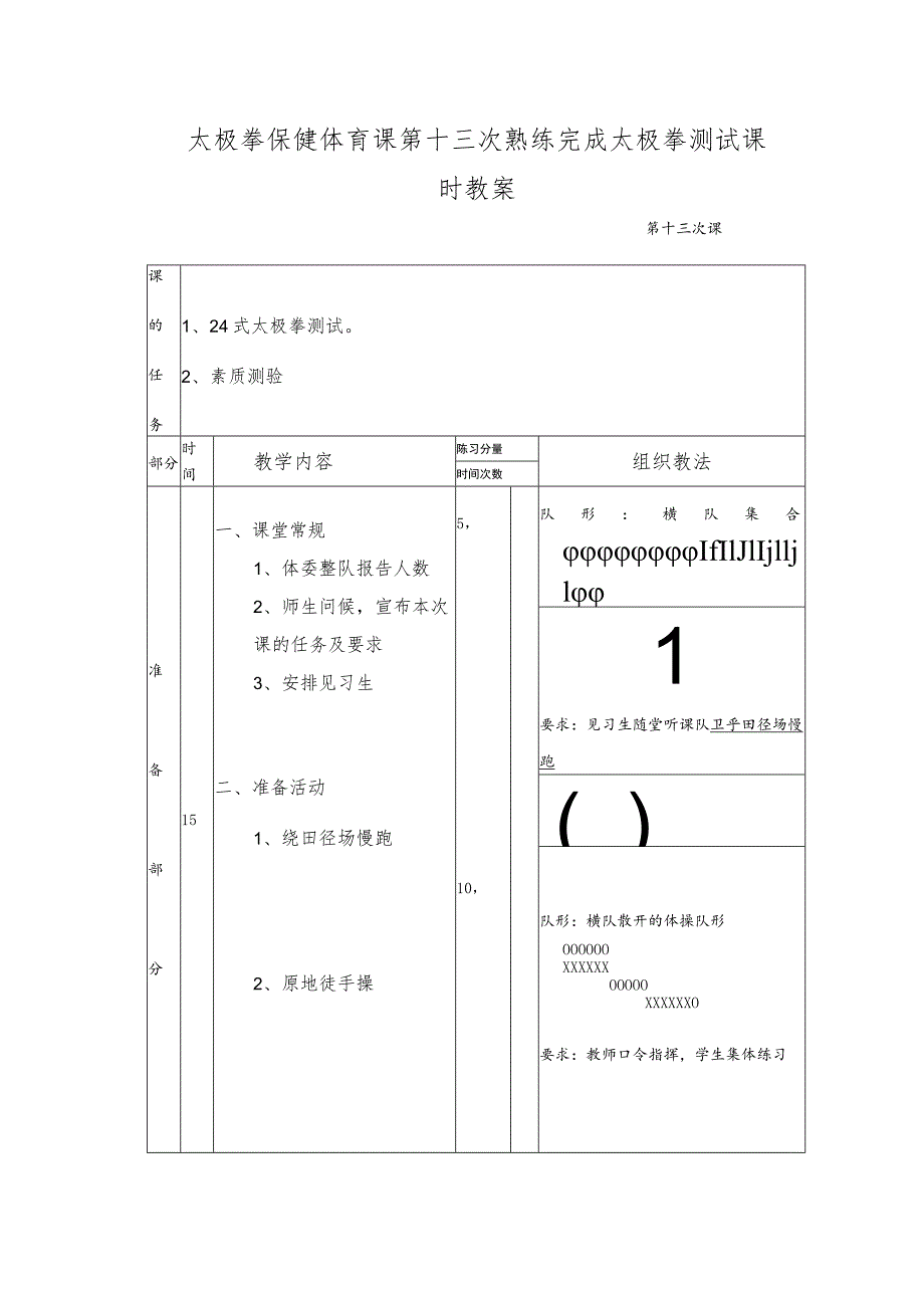 太极拳保健体育课第十三次熟练完成太极拳测试课时教案.docx_第1页