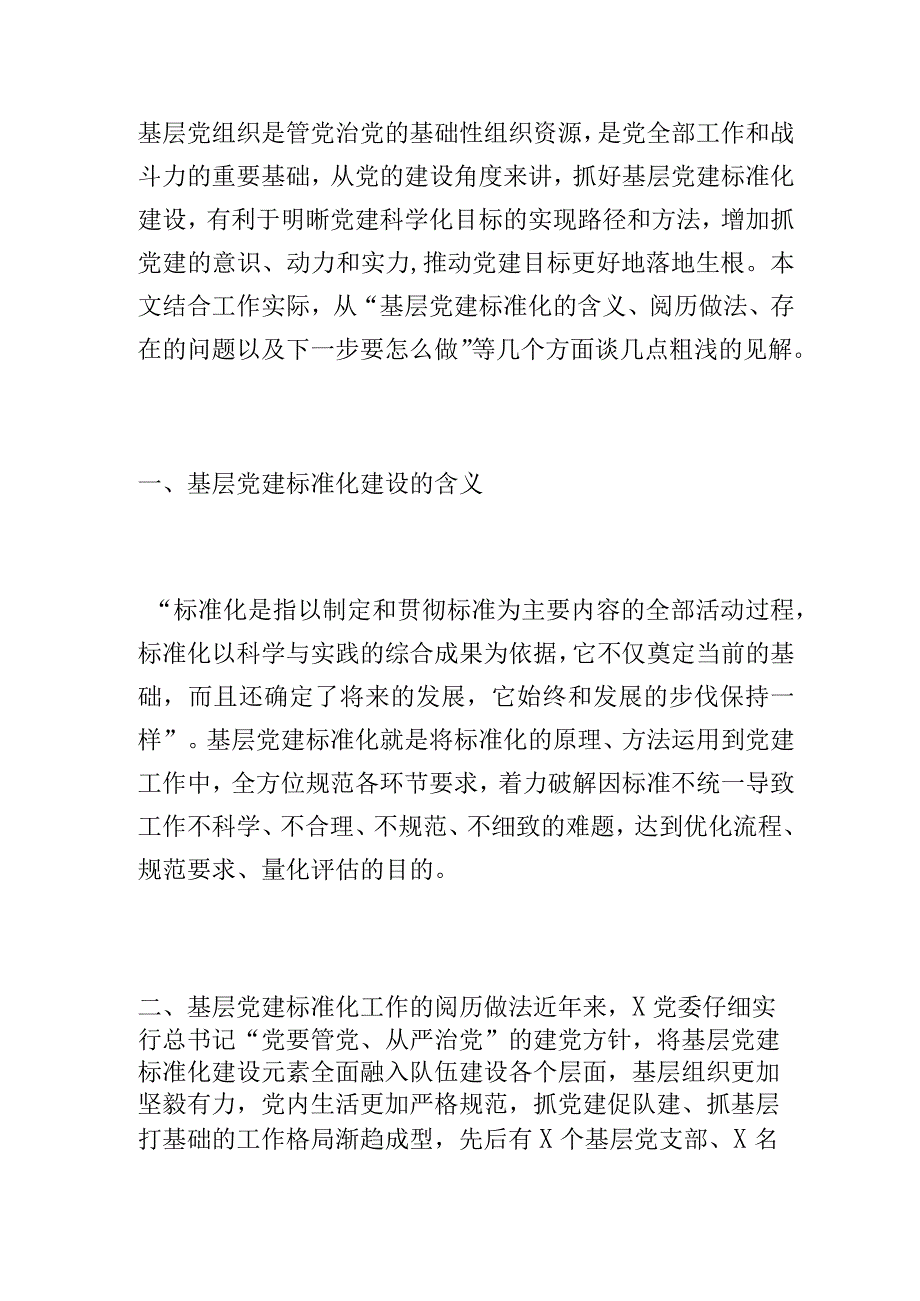 调研报告：关于加强基层党建标准化建设的探索实践与研究思考.docx_第1页