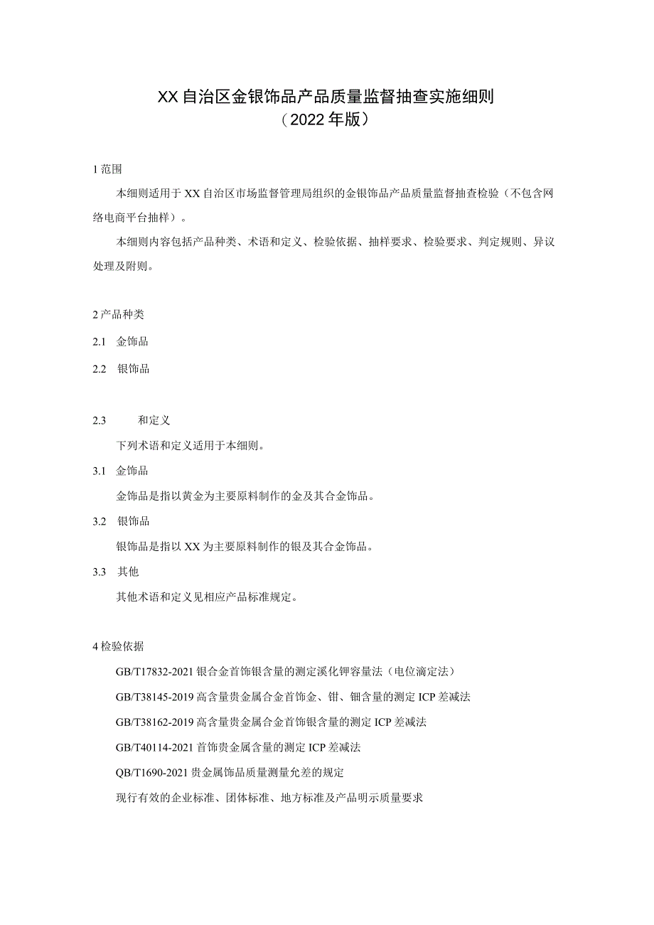 金银饰品产品质量监督抽查实施细则.docx_第1页