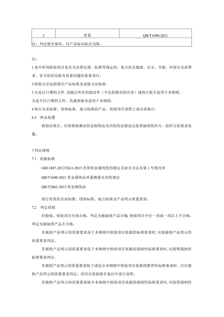 金银饰品产品质量监督抽查实施细则.docx_第3页