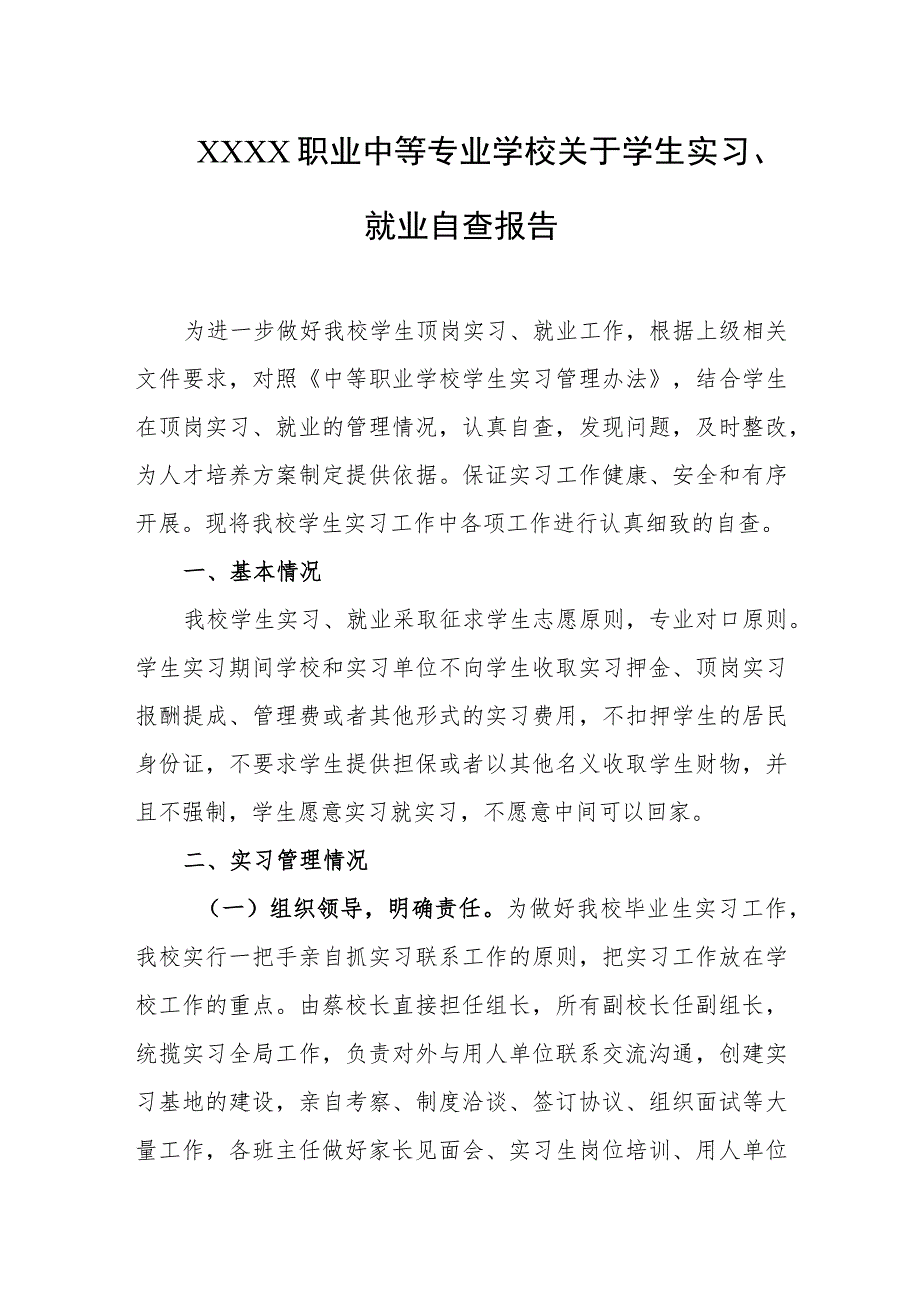 职业中等专业学校关于学生实习、就业自查报告.docx_第1页