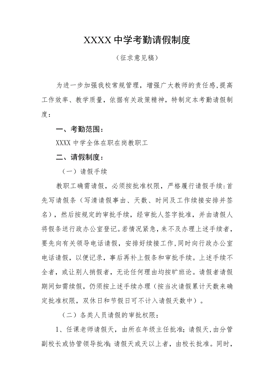 中学考勤请假制度.docx_第1页