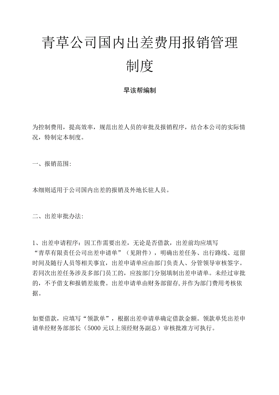 青草公司国内出差费用报销管理制度.docx_第1页