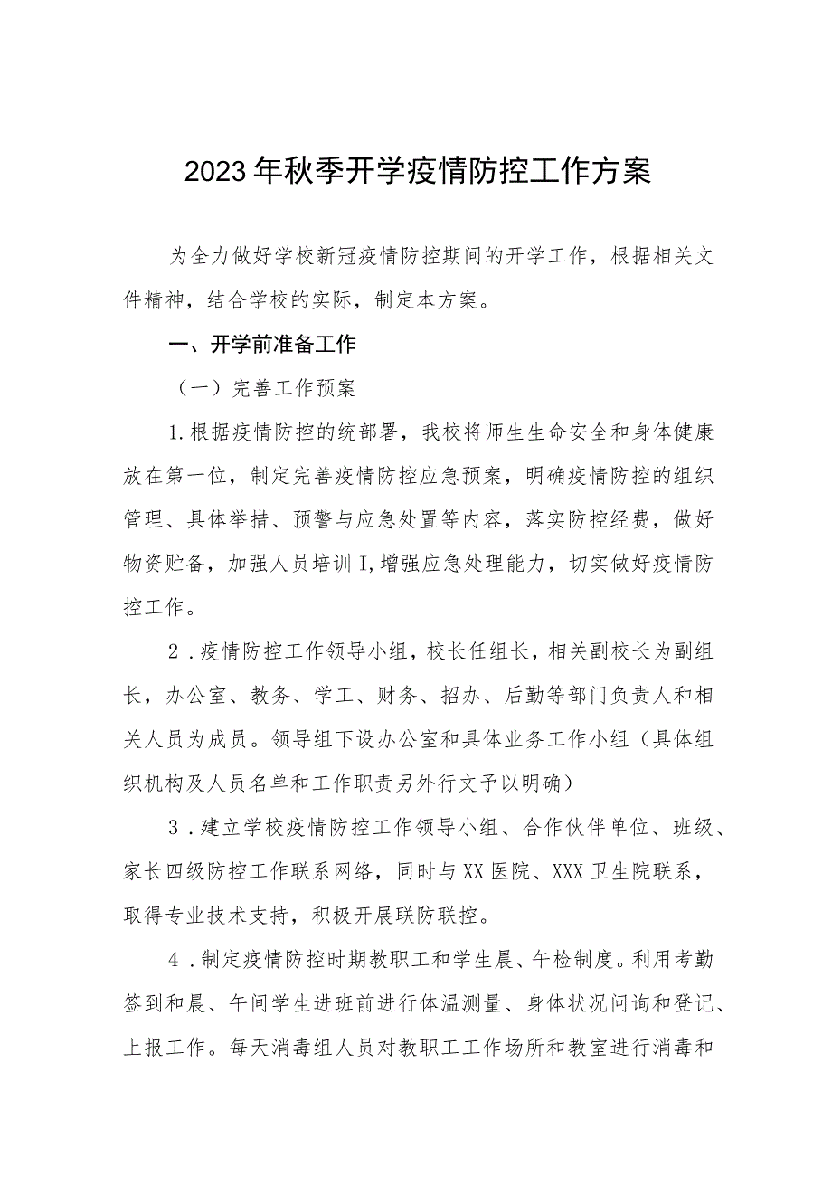 2023年秋季开学返校疫情防控工作方案最新五篇.docx_第1页