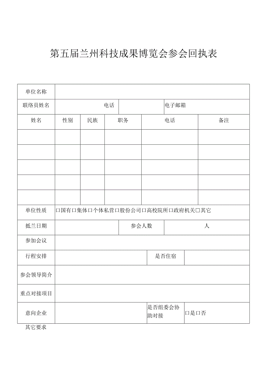 第五届兰州科技成果博览会参会回执表.docx_第1页